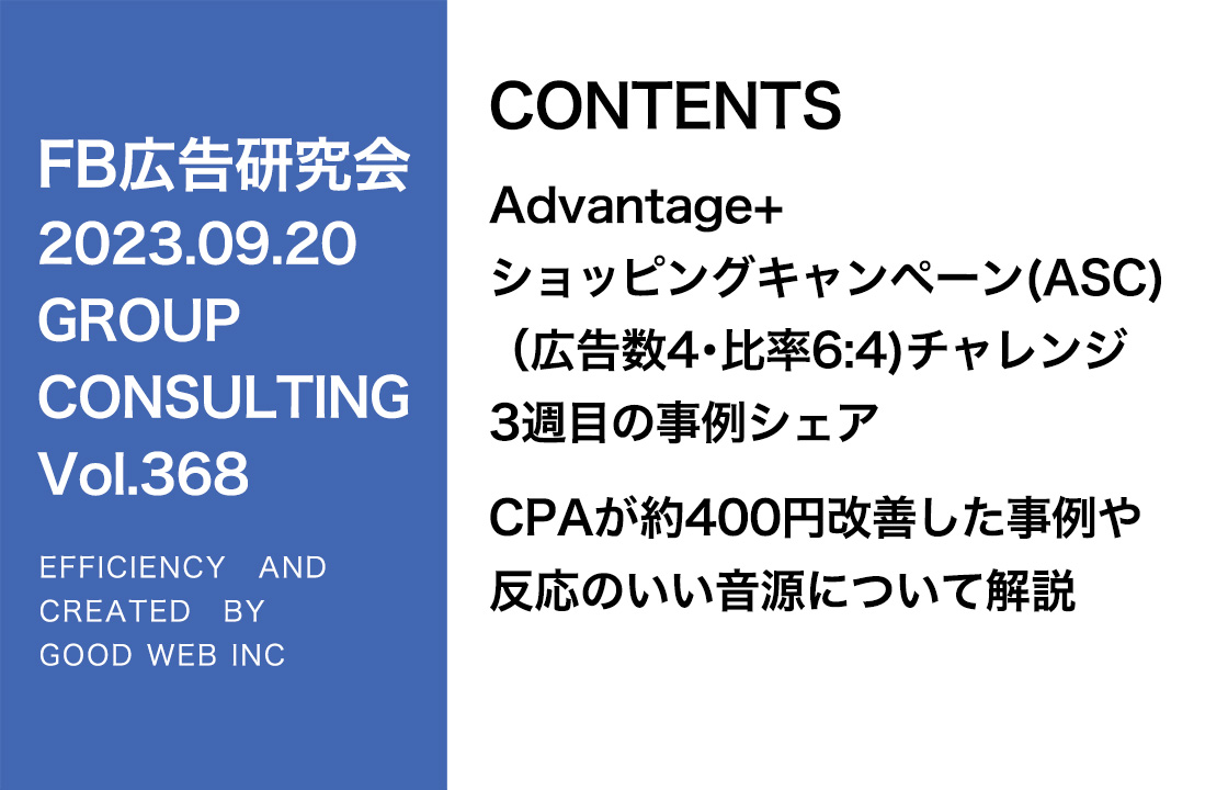 第368回ASC配信の事例紹介とクリエイティブの紹介